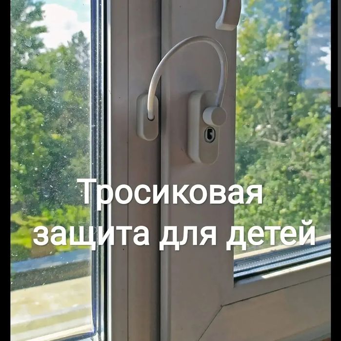Тросиковая защита для детей. Ремонт окна. Москитных сеток. Регулировка