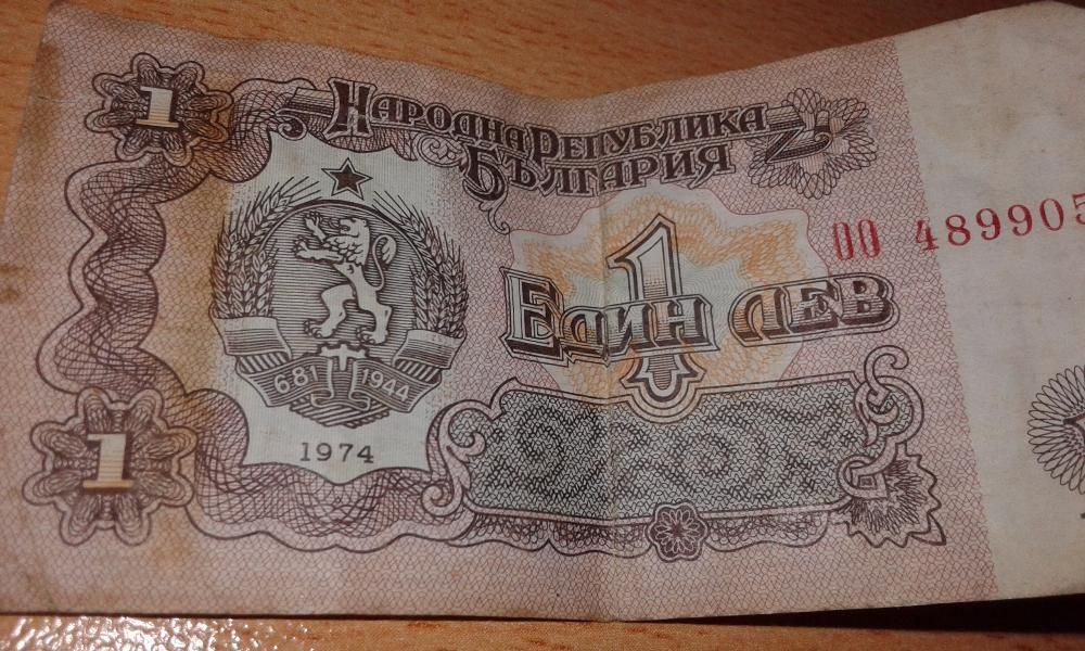 Български монети и банкноти 1974г