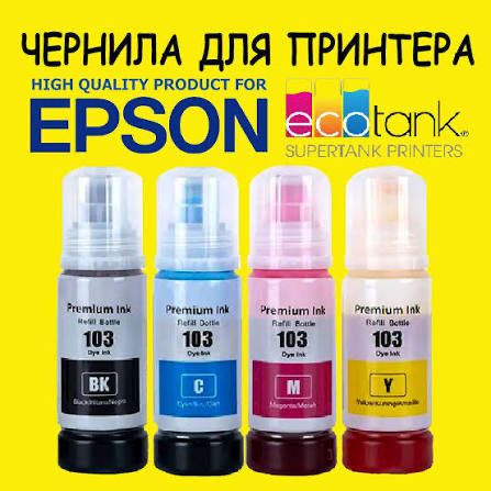 Чернила для принтеров Epson и Canon