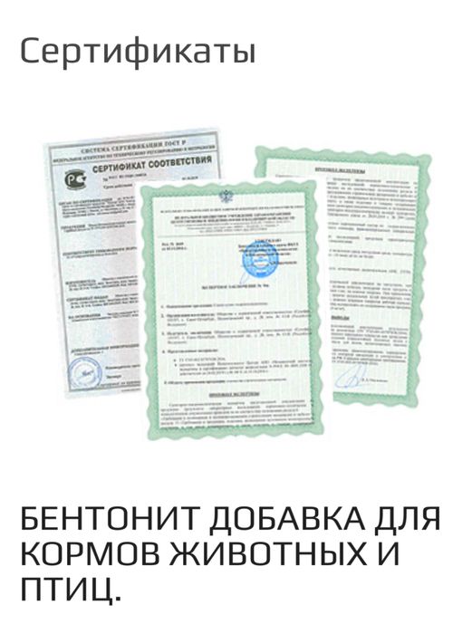 Bentonite - чорва ва парранда учун озука кушимчаси.