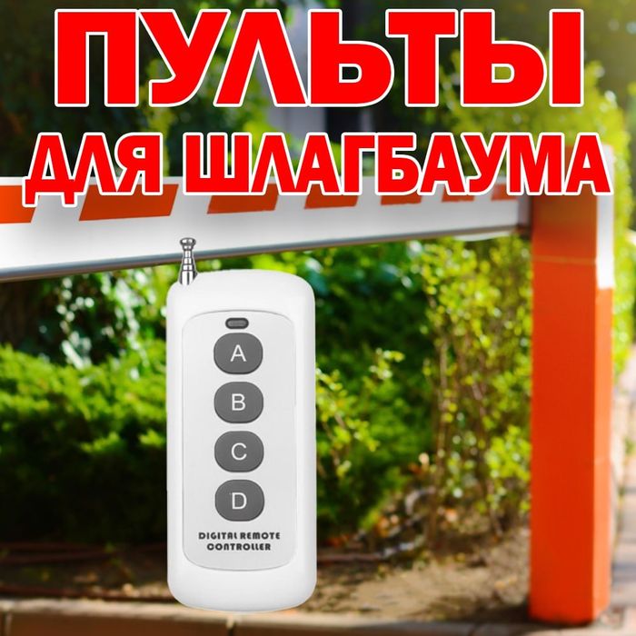 Пульт дальнего действия на 100 метров