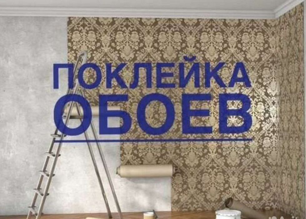 Поклейка обоев в срок, качественно