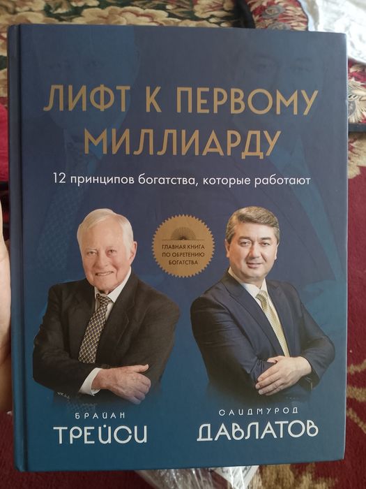 Книга саидмурод Давлатов лифт к первому миллиарду