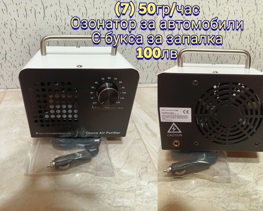 Озонатор, озон генератор, овлажнител за въздух, ароматизатор