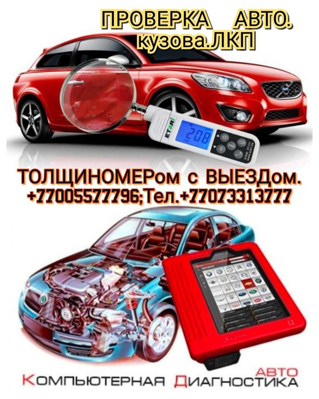 Толщиномер Проверки Лкп Кузова Авто.+Компьютер.Диагностика.Выезд.OBD2.: 10  000 тг. - Приборы для диагностики Караганда на Olx