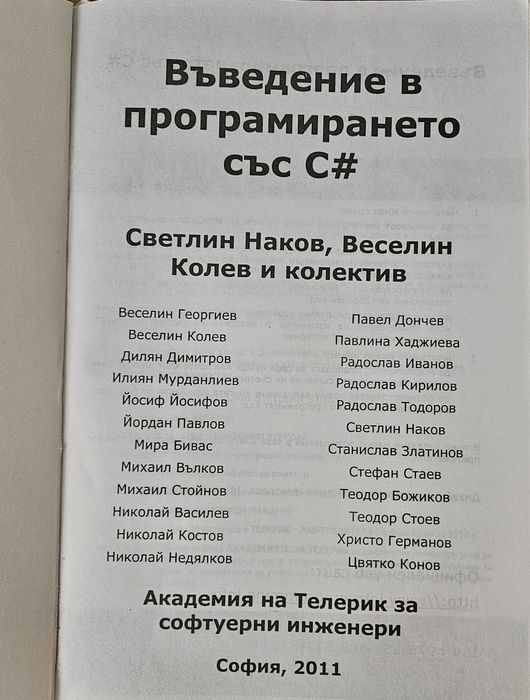 Въведение в програмирането със C#