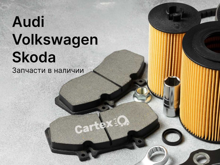 Запчасти Ауди Audi | Гарантия | В наличии