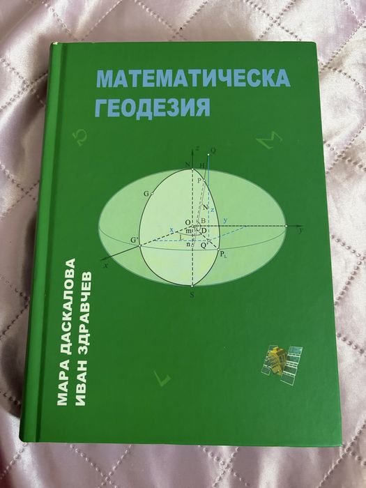 Математическа геодезия