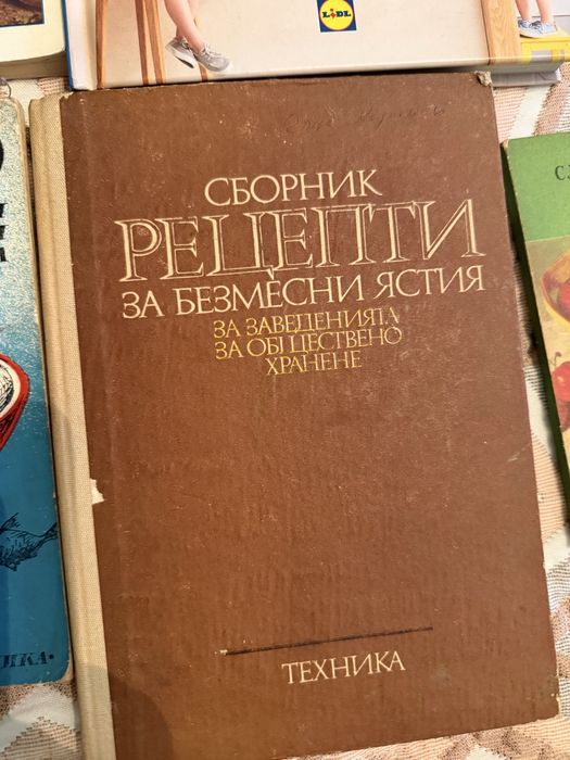 Готварски книги от близкото минало