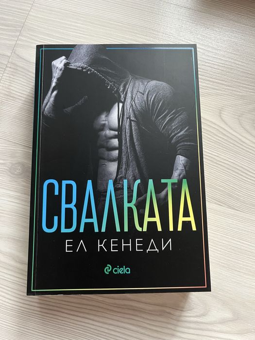 Грешката и Свалката