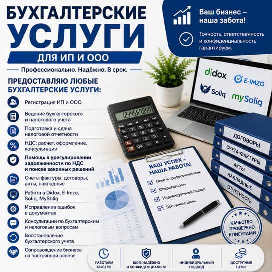 Бухгалтерские услуги ООО и ИП / Buxgalteriya xizmatlari – MCHJ va YTT