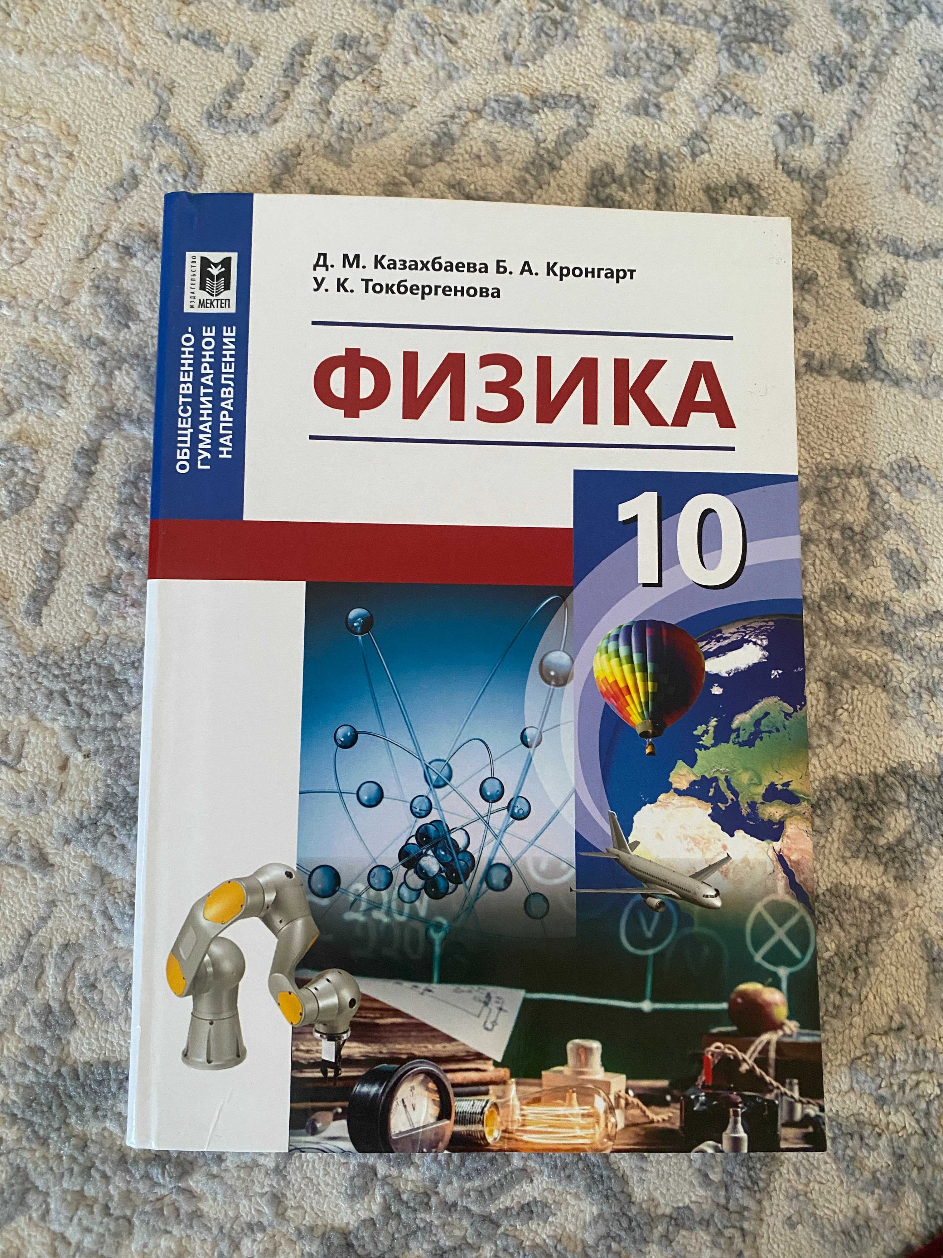 Новый Учебник По Физике 10 Класс Д.М. Казахбаева, Б.А. Кронгарт.