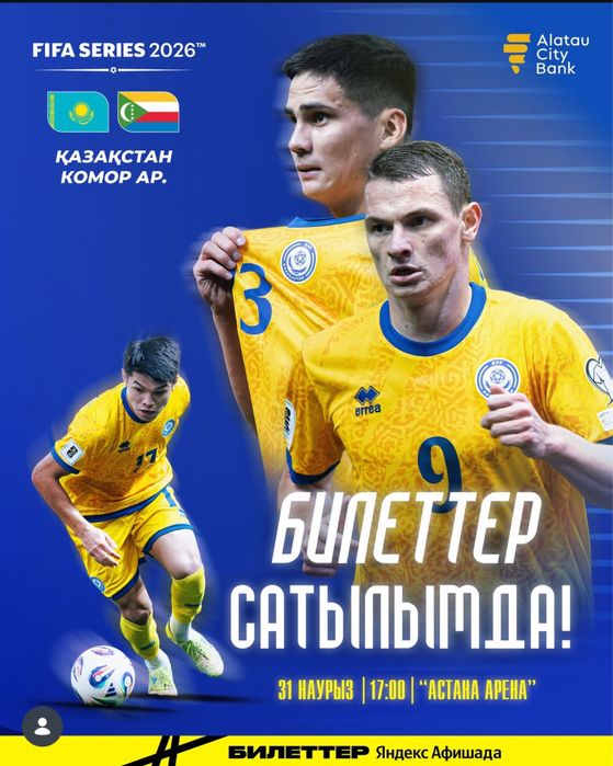 билеты на матч сборной Казахстана