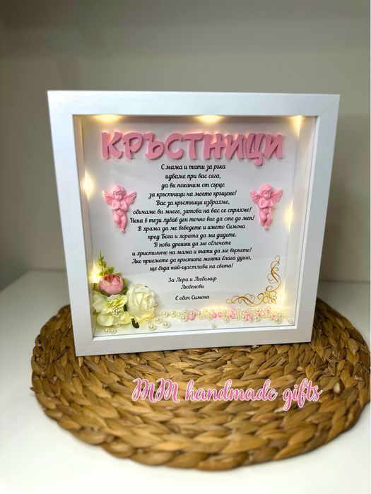 Покана за кръстници