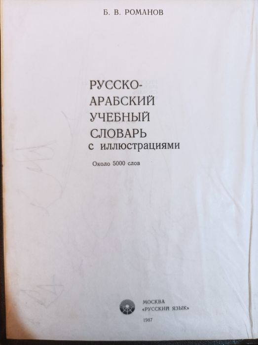 Русско арабский учебный словарь