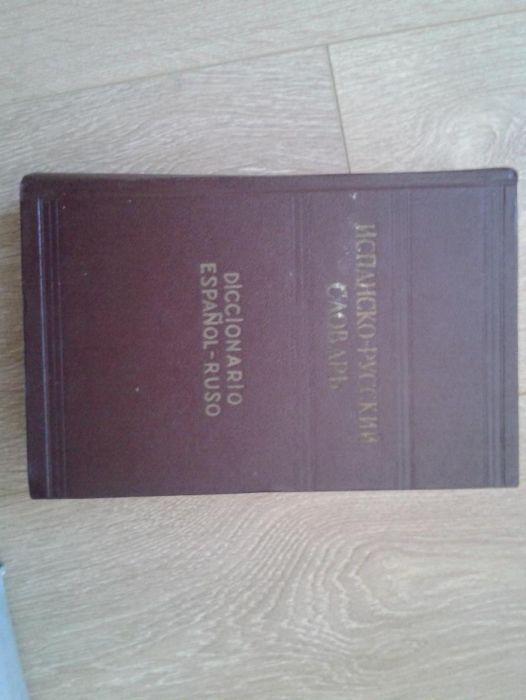 Испанско-руски речник