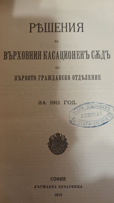 Стари книги с свързани със българско зак-ство в периода от 1893 - 1930