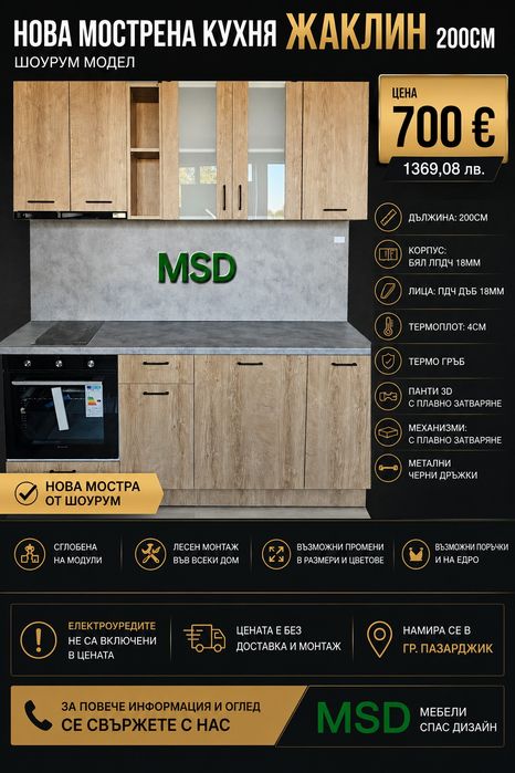 Нова Мострена Кухня Жаклин 200см