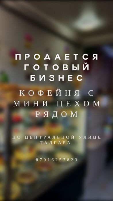 Продам действующий бизнес
