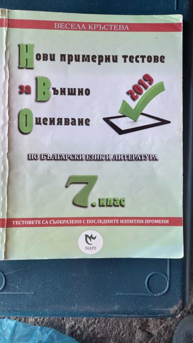 Помагала по математика и български език за подготивка НВО 7клас