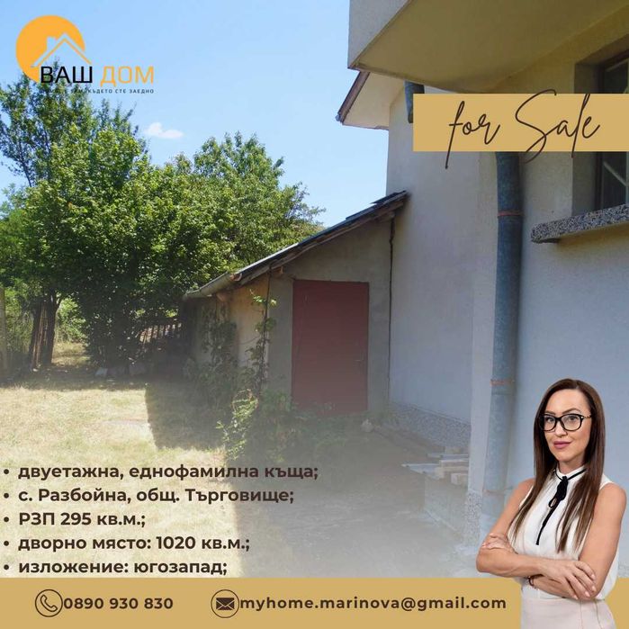 Продава се Къща в с. Разбойна, Област Търговище - 295 кв.м за 536 €/кв.м - Снимка #3
