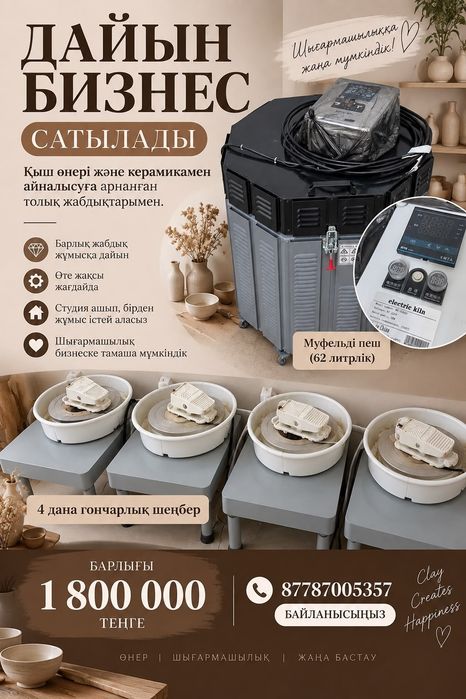 Готовая гончарная студия