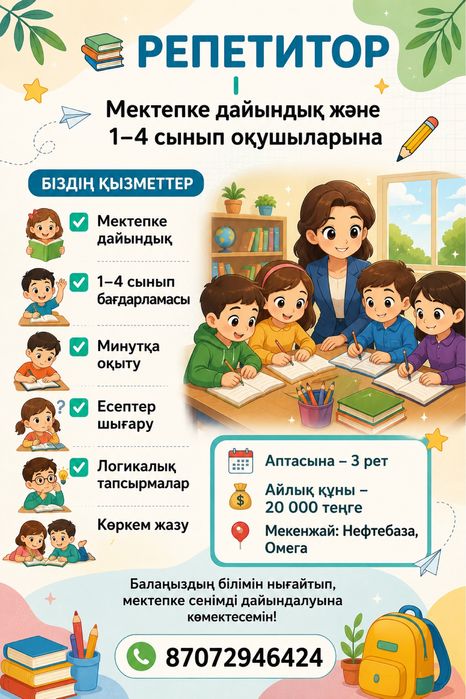 Репетитор бастауыш сынып оқушыларына