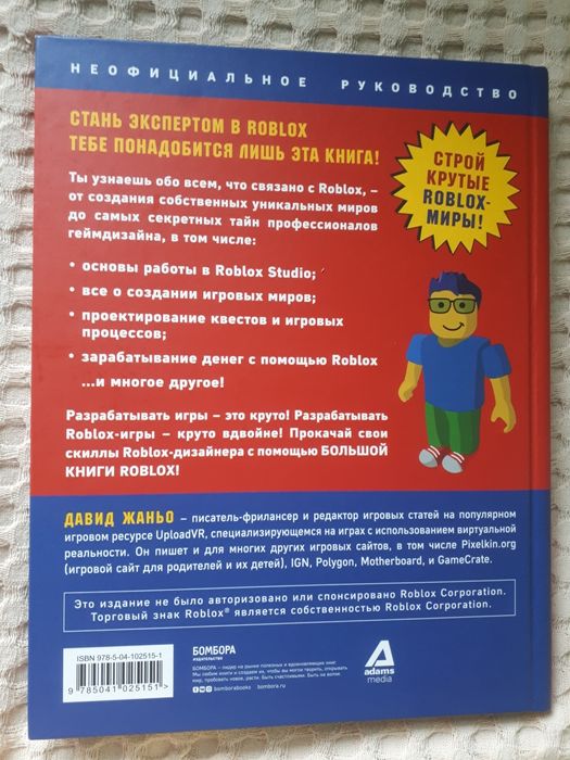 Продам большую книгу Roblox (роблокс)