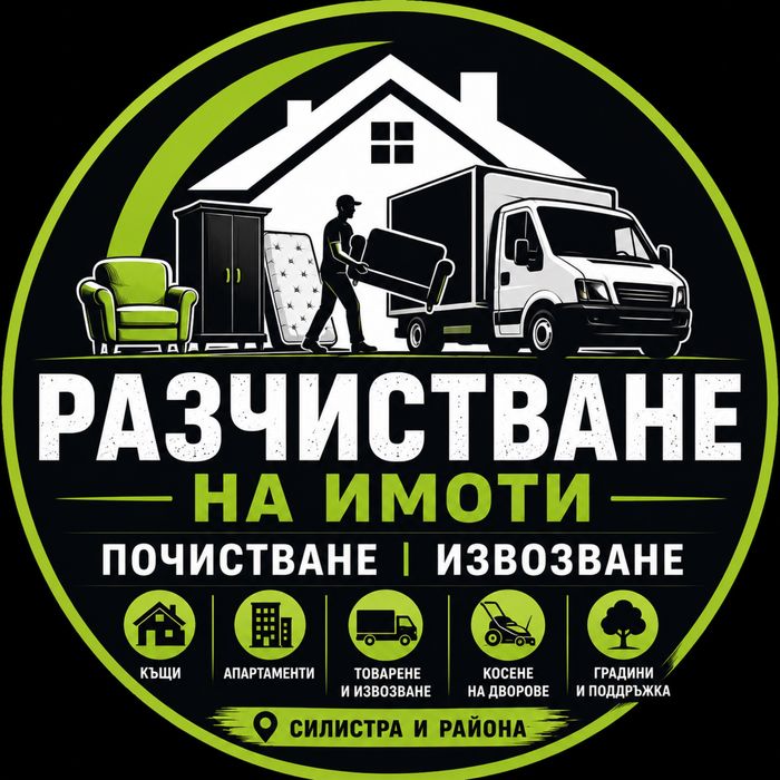 Разчистване На Имоти - Почистване/Извозване