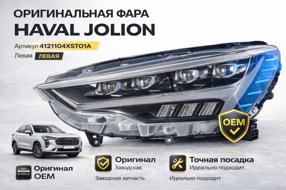 Haval jolion фары
