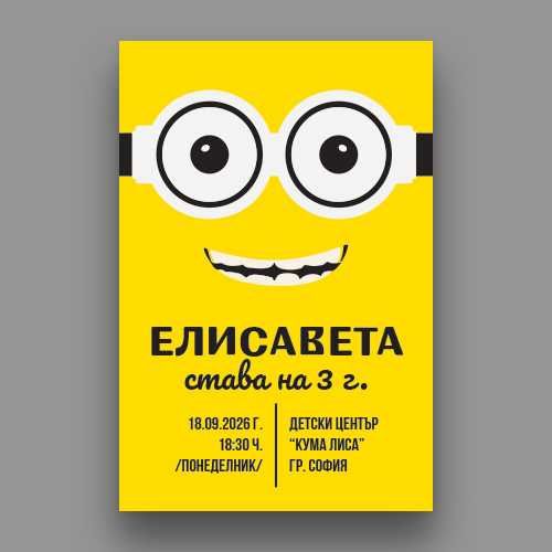Изработка на персонализирани покани за детски рождени дни и други