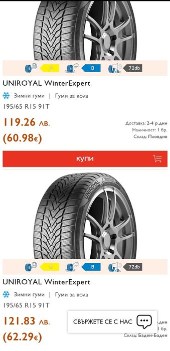 2бр. зимни гуми 195/65/15 Uniroyal Winter Expert
dot23
6.9mm
Добро със