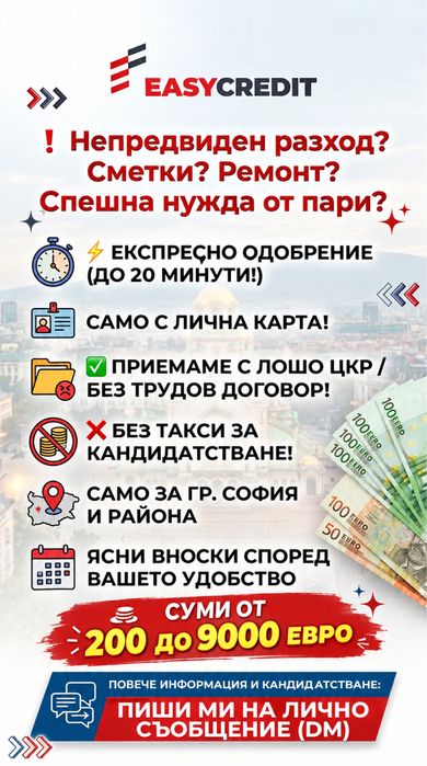Easy Credit /Предлагам Бърз Кредит/ Само срещу Лична Карта