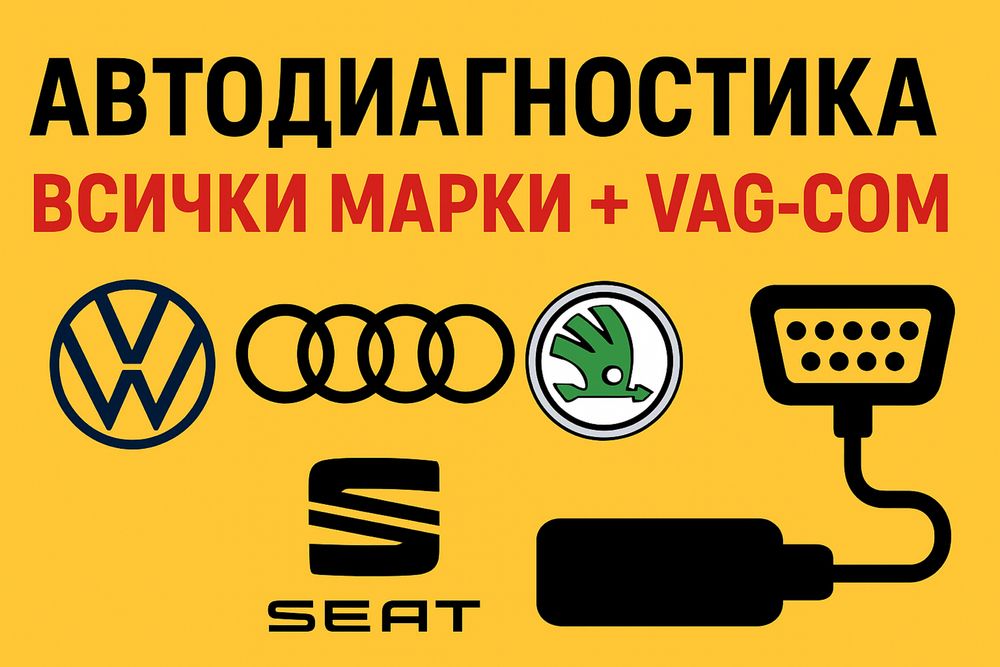 Автодиагностика | Кодиране | Отключване на екстри – София и СО