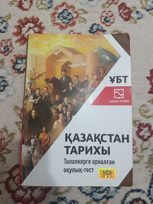 Қазақстан тарихы ұбт