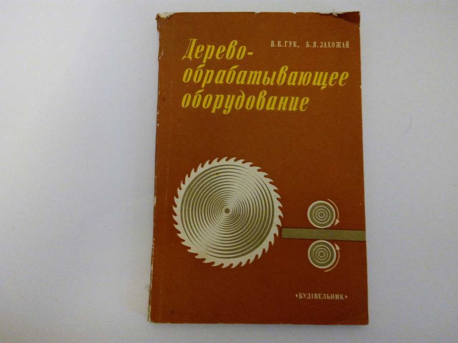 книга «Деревообрабатывающее оборудование» (Справочное пособие)