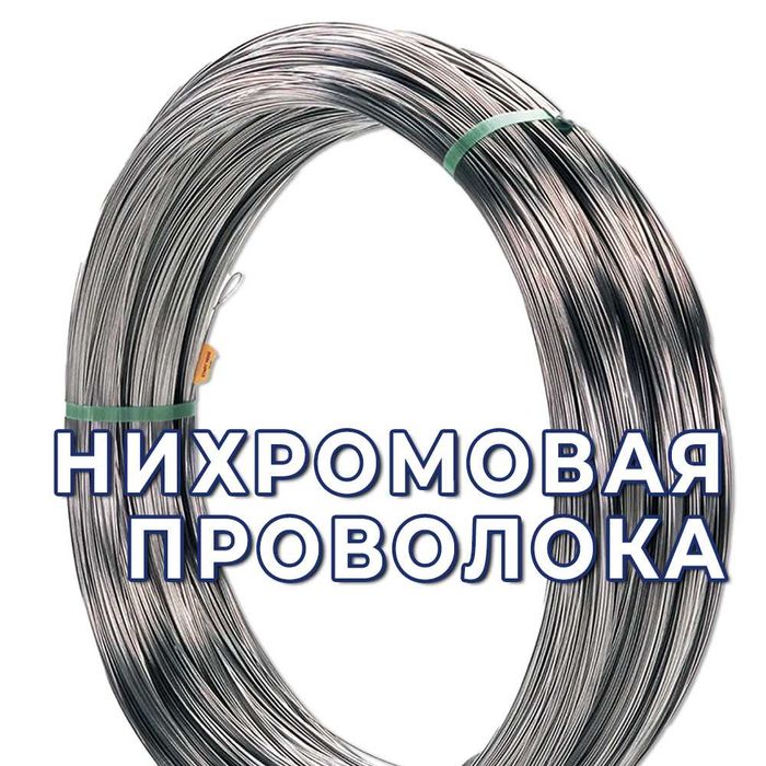 Нихромовая проволока - все марки. Оптом!