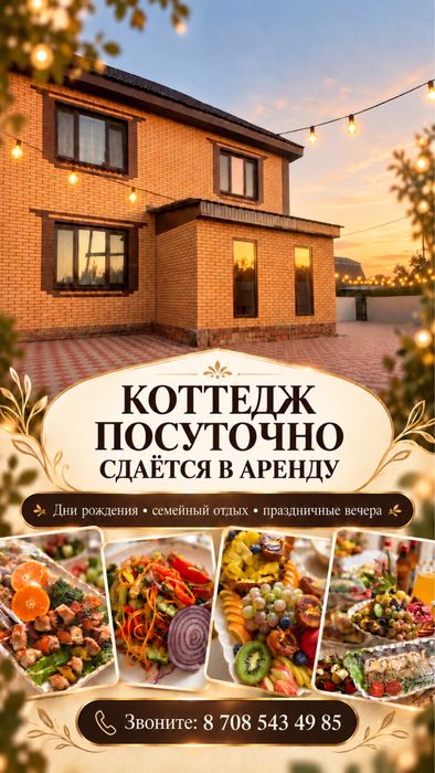 Сдаётся в аренду дом(коттедж) для разных мероприятии.