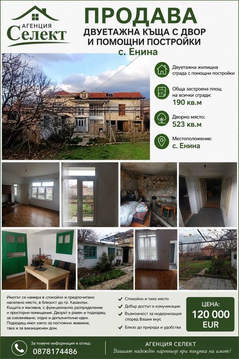 Къща, помощни постройки и двор 523 кв.м