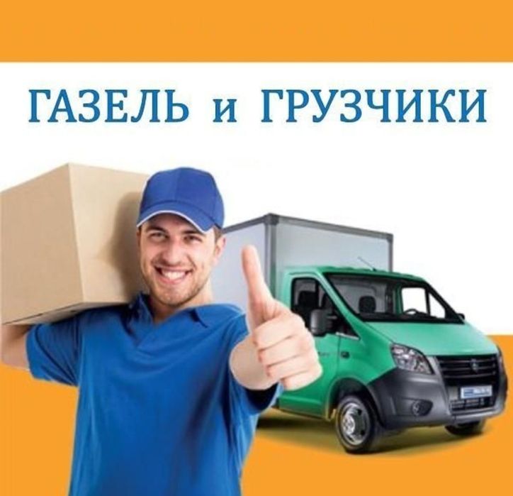 Грузоперевозки Газель Грузчики