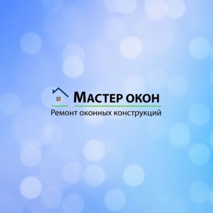 Ремонт пластиковых окон