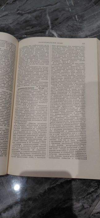 Энциклопедия, словарь правовых знаний СССР БУ