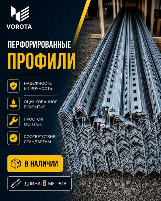 Перфорированные монтажные профили (перфоуголок)