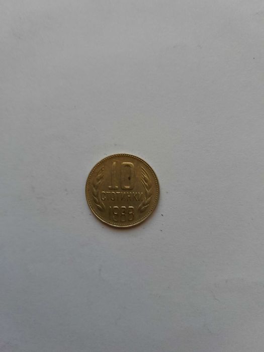 10 стотинки 1988г.