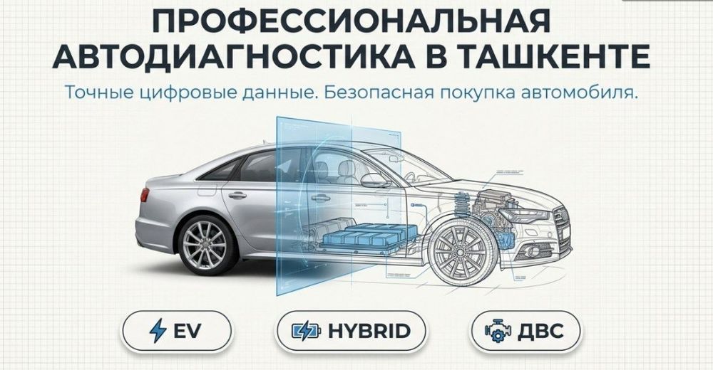 Диагностика авто перед покупкой/продажей-профессионально.