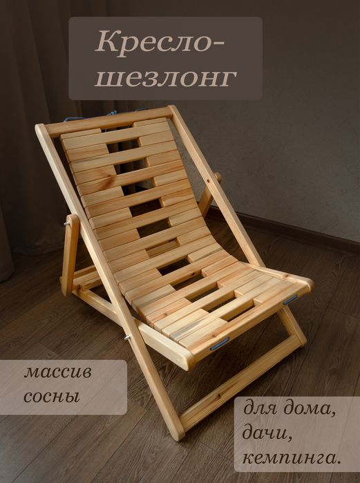 Кресло-шезлонг деревянный