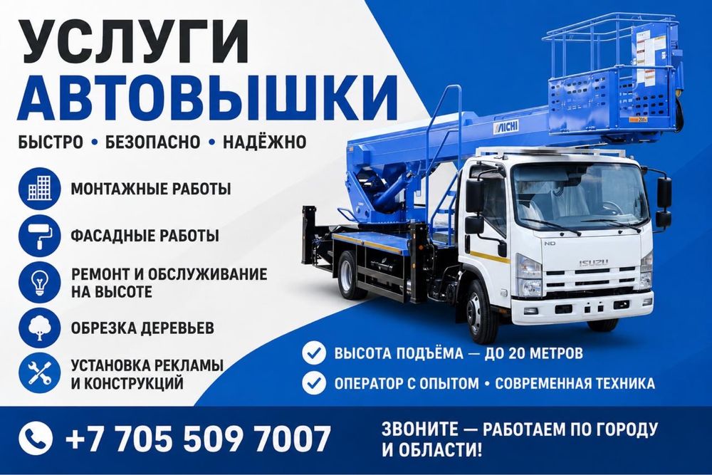 Услуги Автовышки