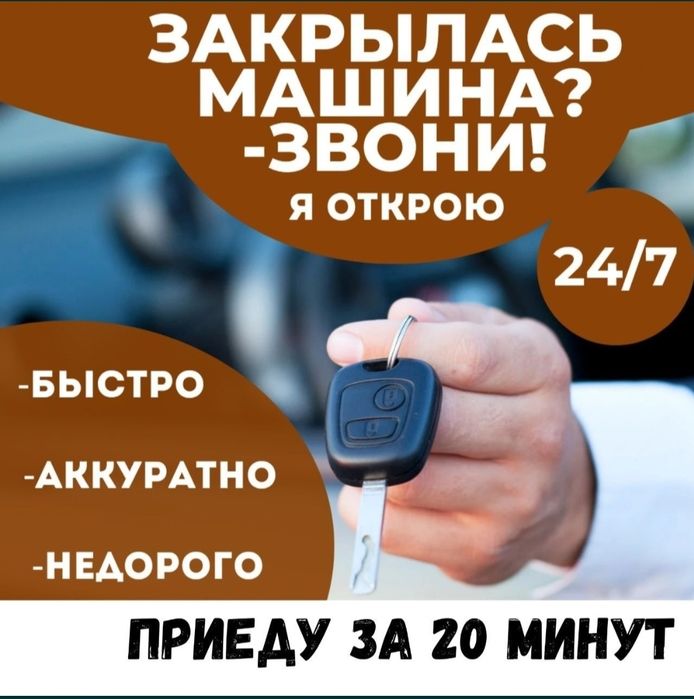 Вскрытие авто/Открыть машину/Изготовление ключей/Ремонт замков