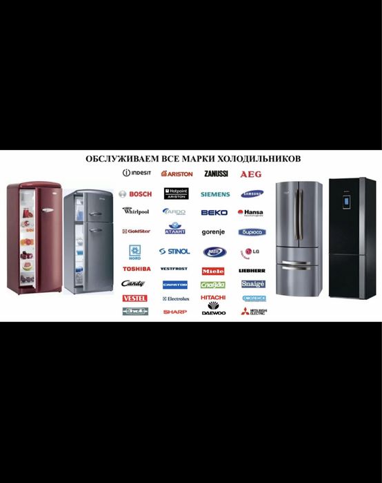 Ремонт холодильников. Ремонт морозильников. Ремонт стиральных машин.