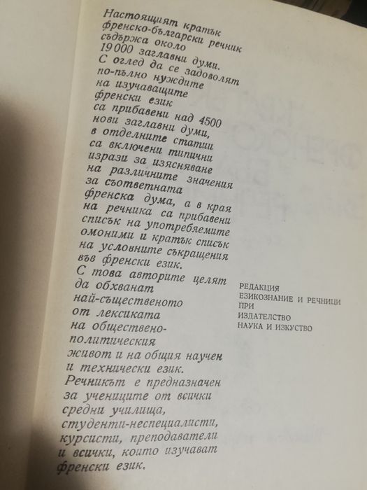 Френско-български речници